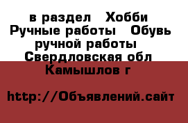  в раздел : Хобби. Ручные работы » Обувь ручной работы . Свердловская обл.,Камышлов г.